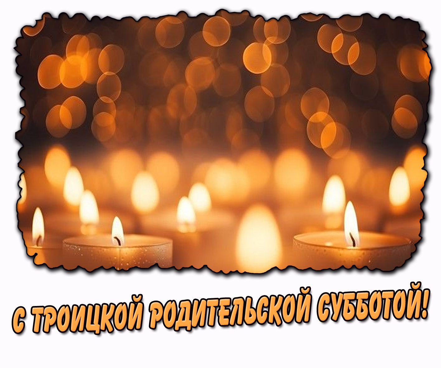 С Троицкой родительской субботой! - открытка со свечами