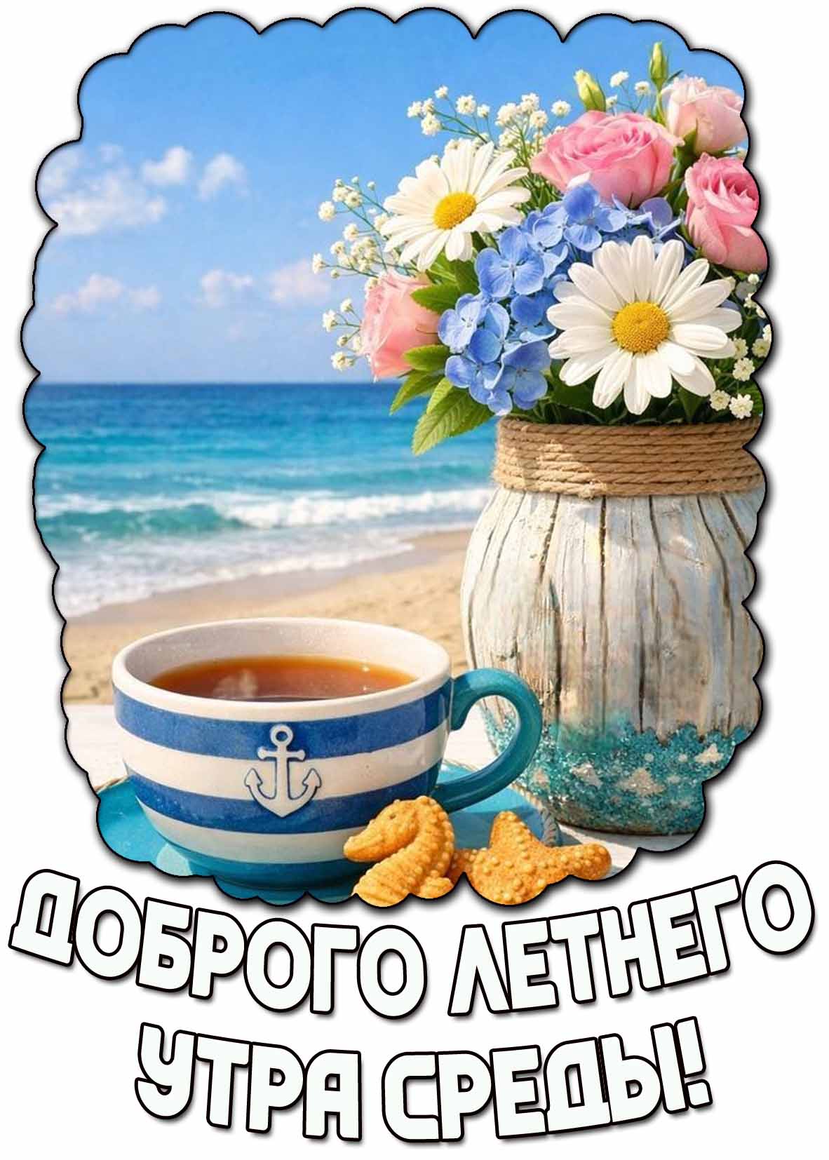 Красивая открытка доброго летнего утра среды