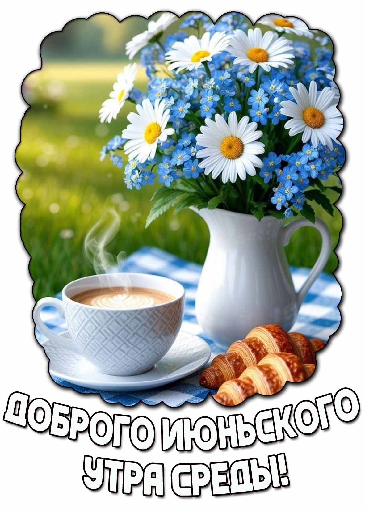 Картинка доброго июньского утра среды
