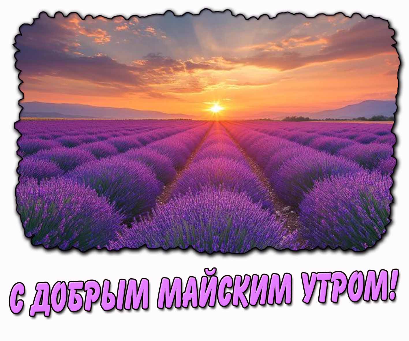 Горизонтальная картинка с добрым майским утром