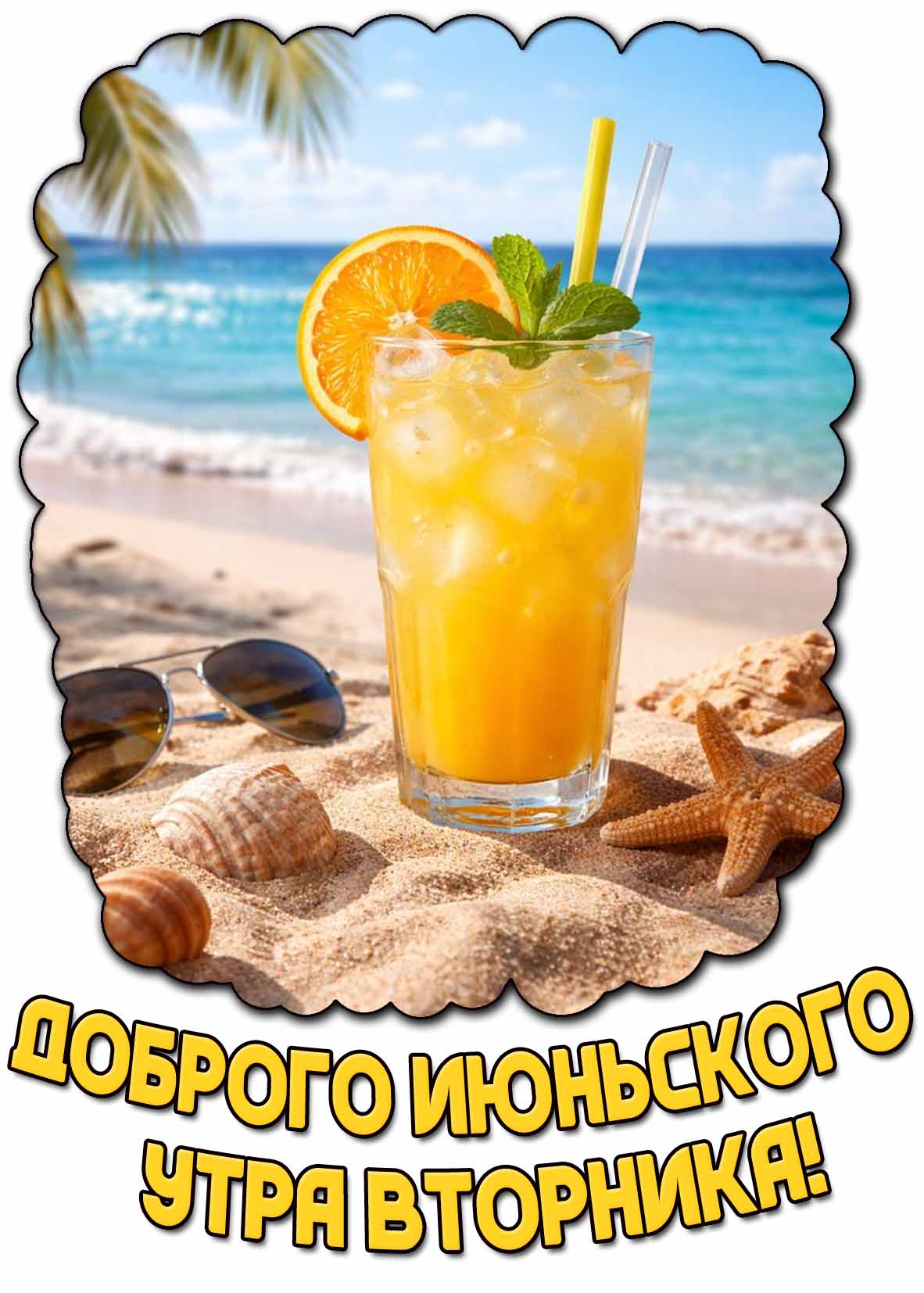 Открытка доброго июньского утра вторника