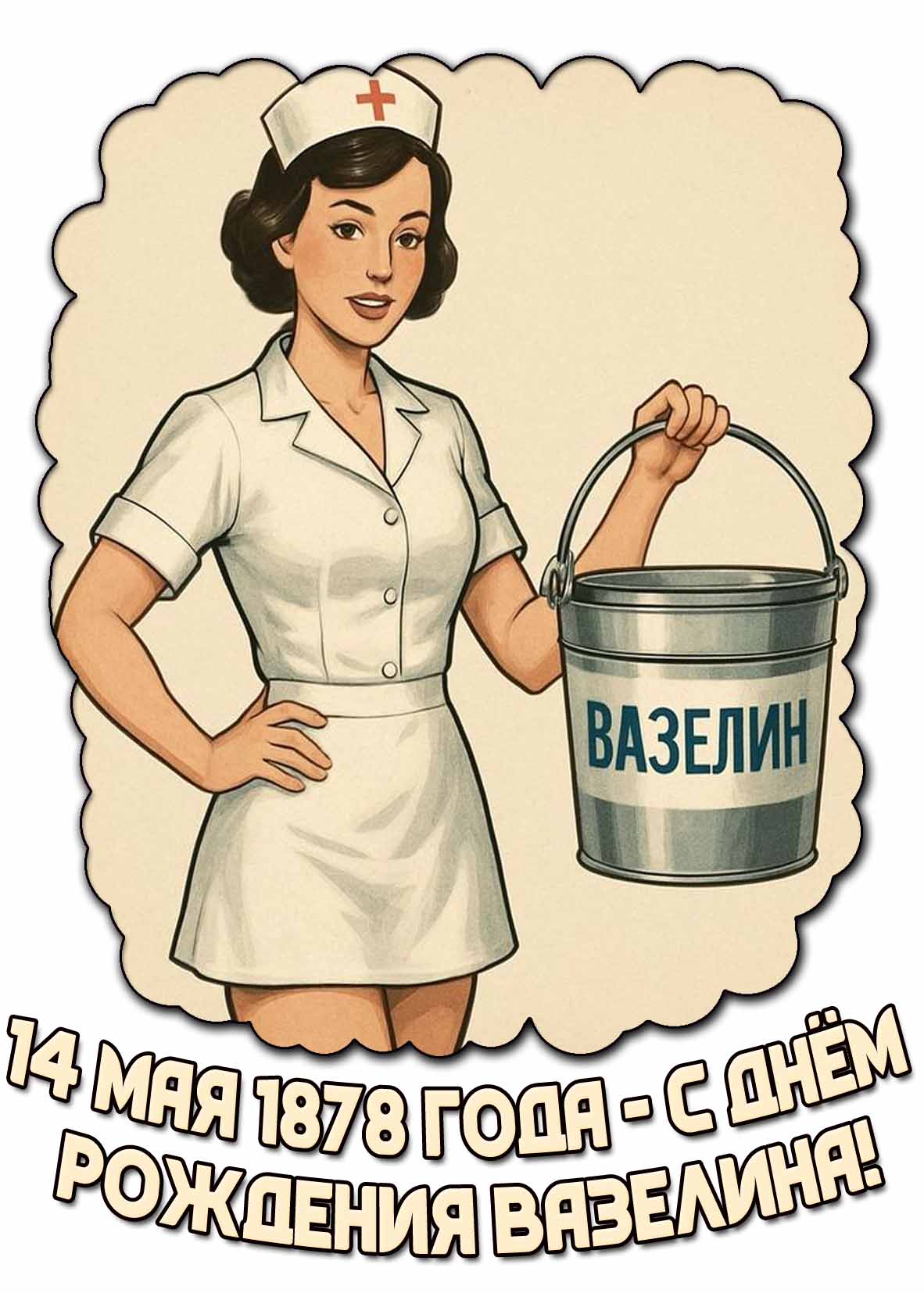 Красивая открытка "14 мая 1878 года - с днём рождения вазелина!"