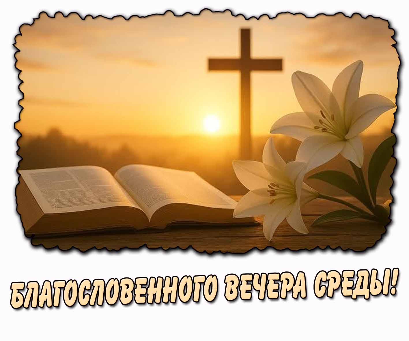 Красивая открытка "Благословенного вечера среды!"