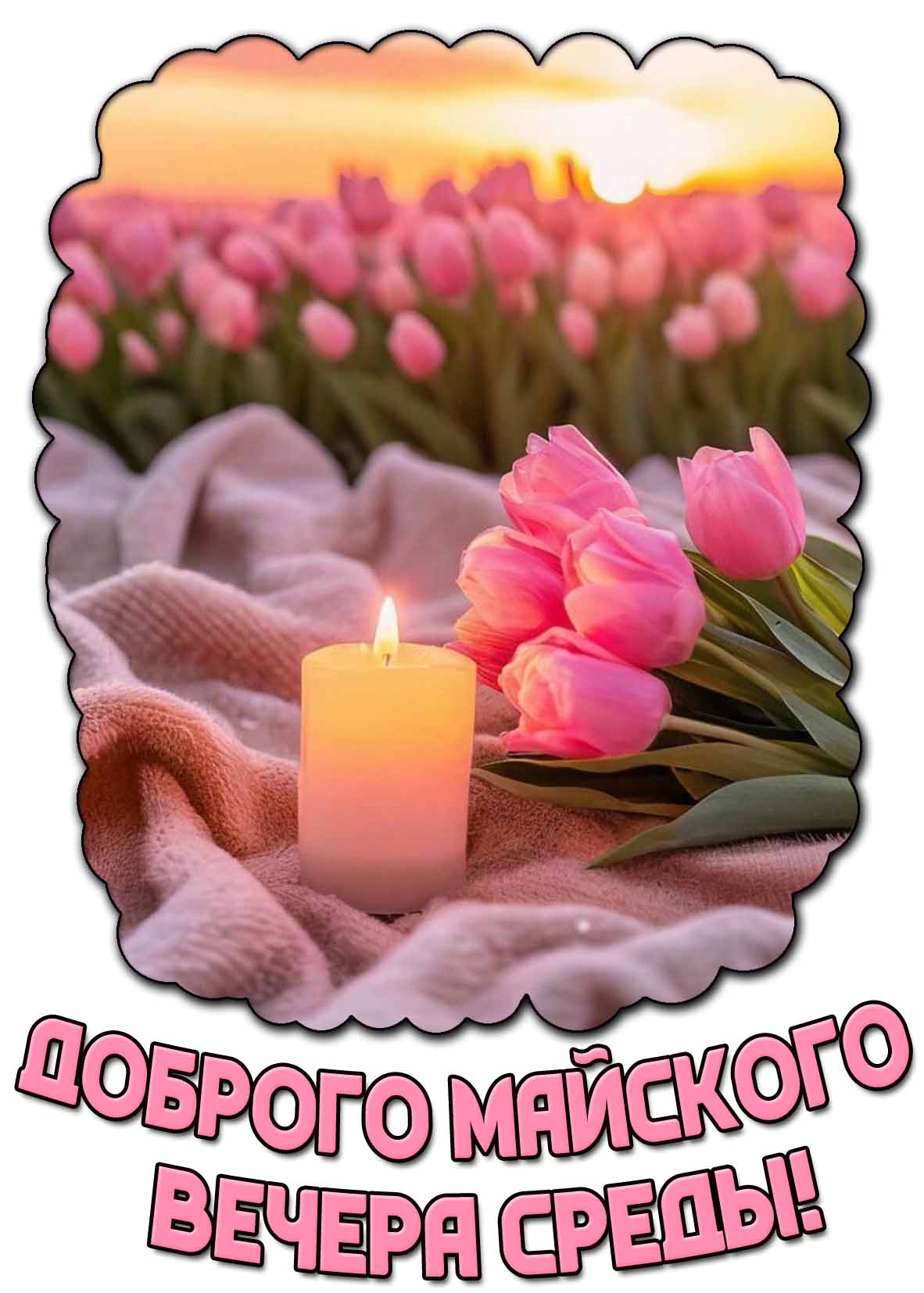 Открытка доброго майского вечера среды