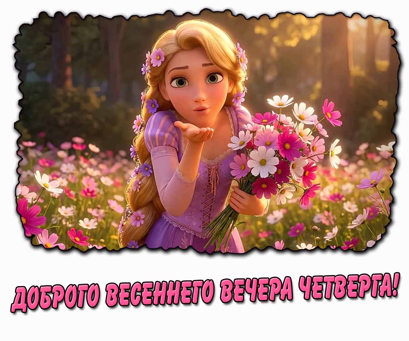 Доброго весеннего вечера четверга! - картинка с воздушным поцелуем