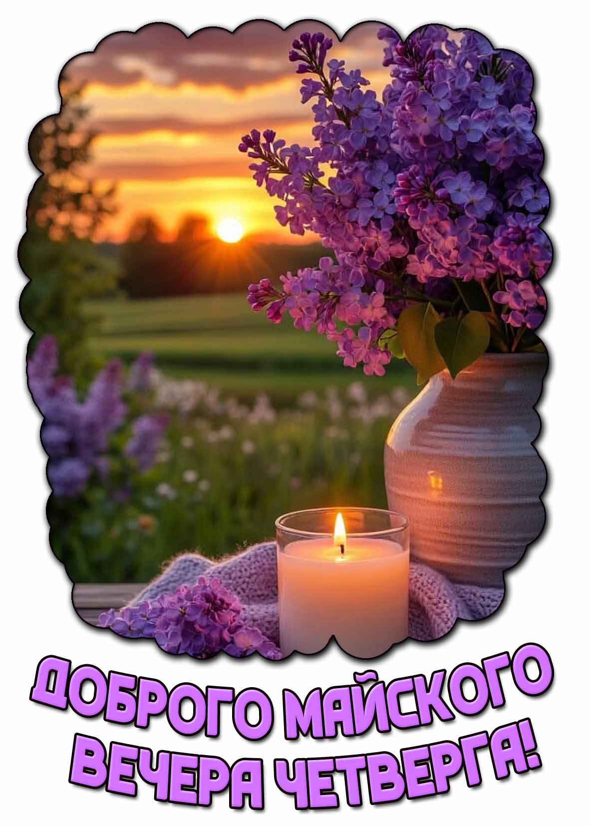 Картинка доброго майского вечера четверга