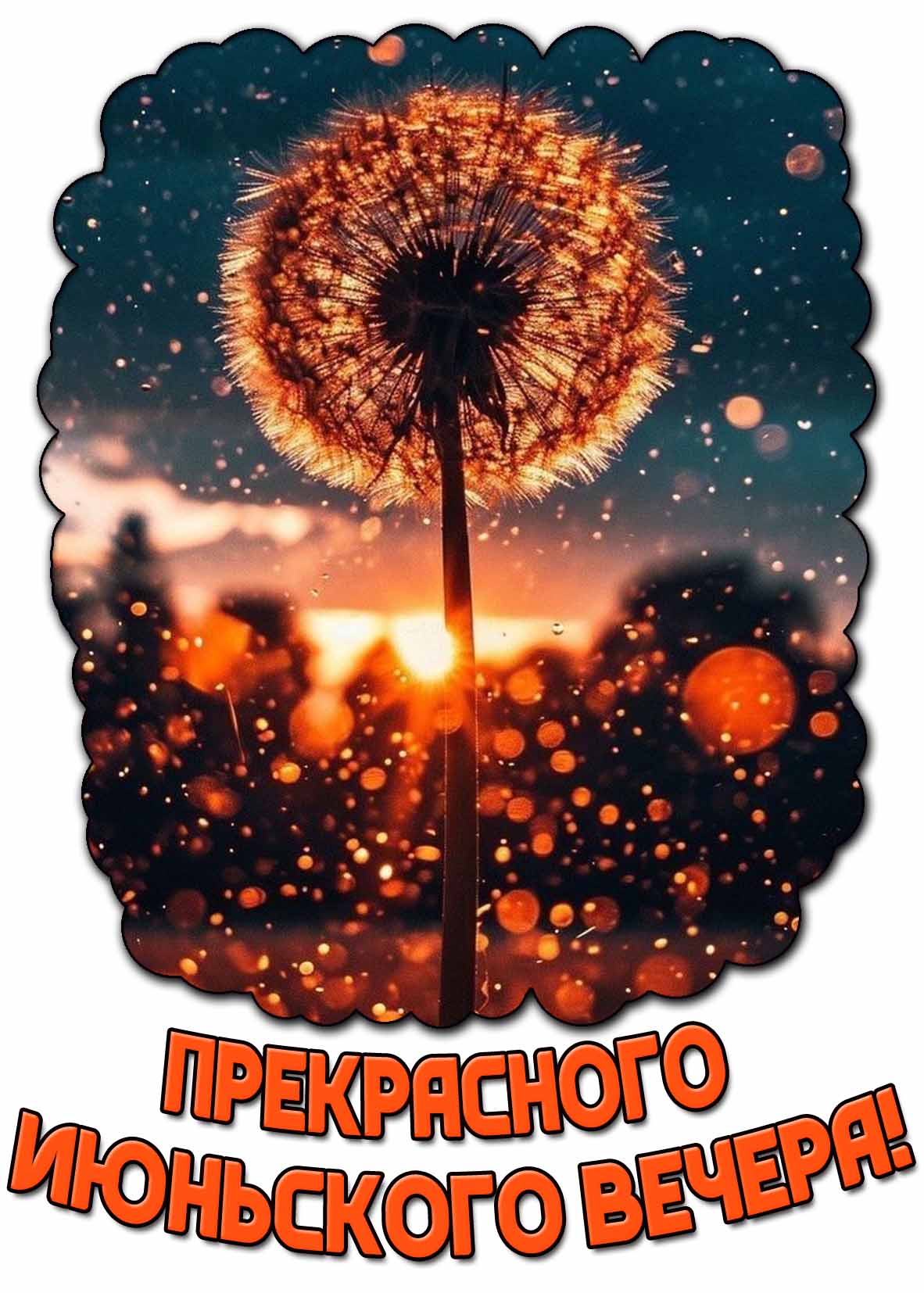 Открытка прекрасного июньского вечера