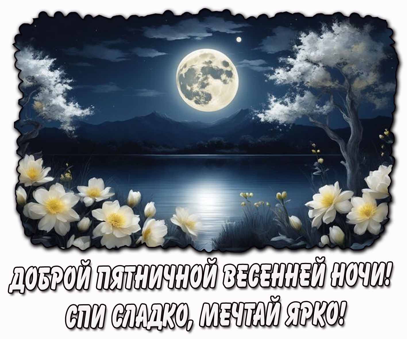 Открытка "Доброй пятничной весенней ночи! Спи сладко, мечтай ярко!"