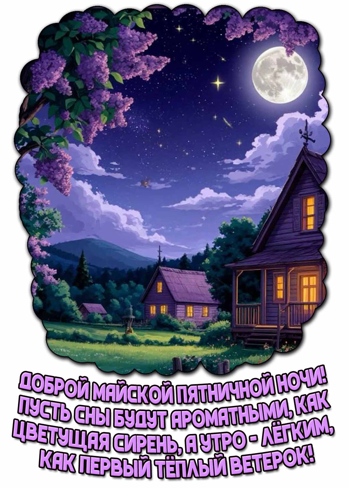 Картинка "Доброй майской пятничной ночи! Пусть сны будут ароматными, как цветущая сирень, а утро - лёгким, как первый тёплый ветерок!"