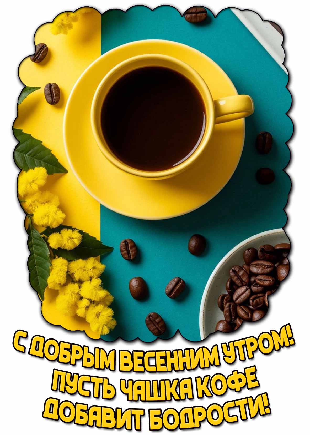 Картинка "С добрым весенним утром! Пусть чашка кофе добавит бодрости!" 