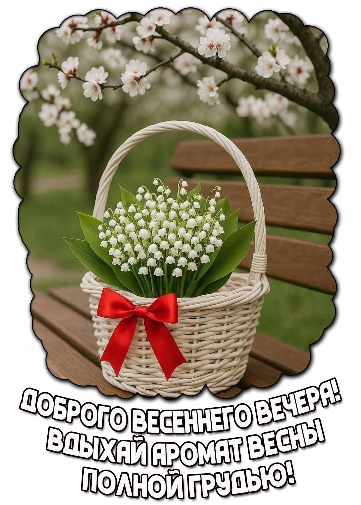 Картинка "Доброго весеннего вечера! Вдыхай аромат весны полной грудью!"