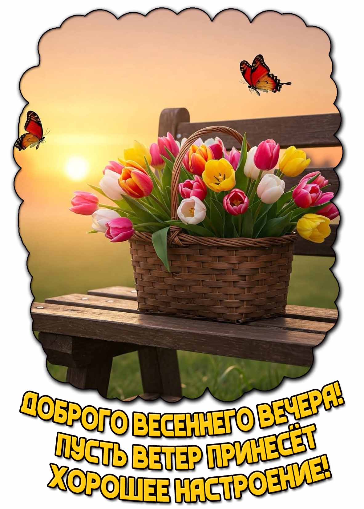 Открытка "Доброго весеннего вечера! Пусть ветер принесёт хорошее настроение!"