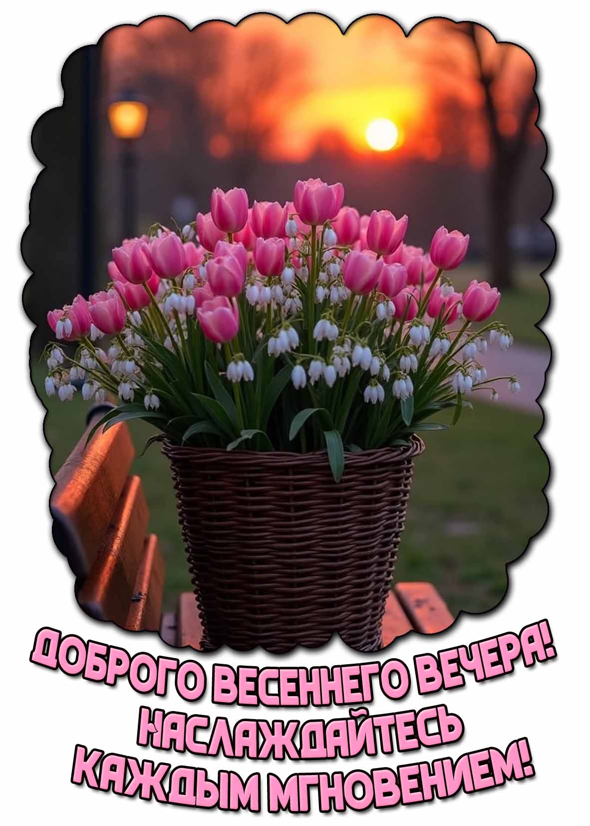 Картинка "Доброго весеннего вечера! Наслаждайся каждым мгновением!"