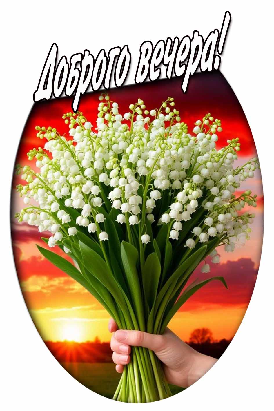 Доброго вечера! - весенняя открытка с букетом ландышей