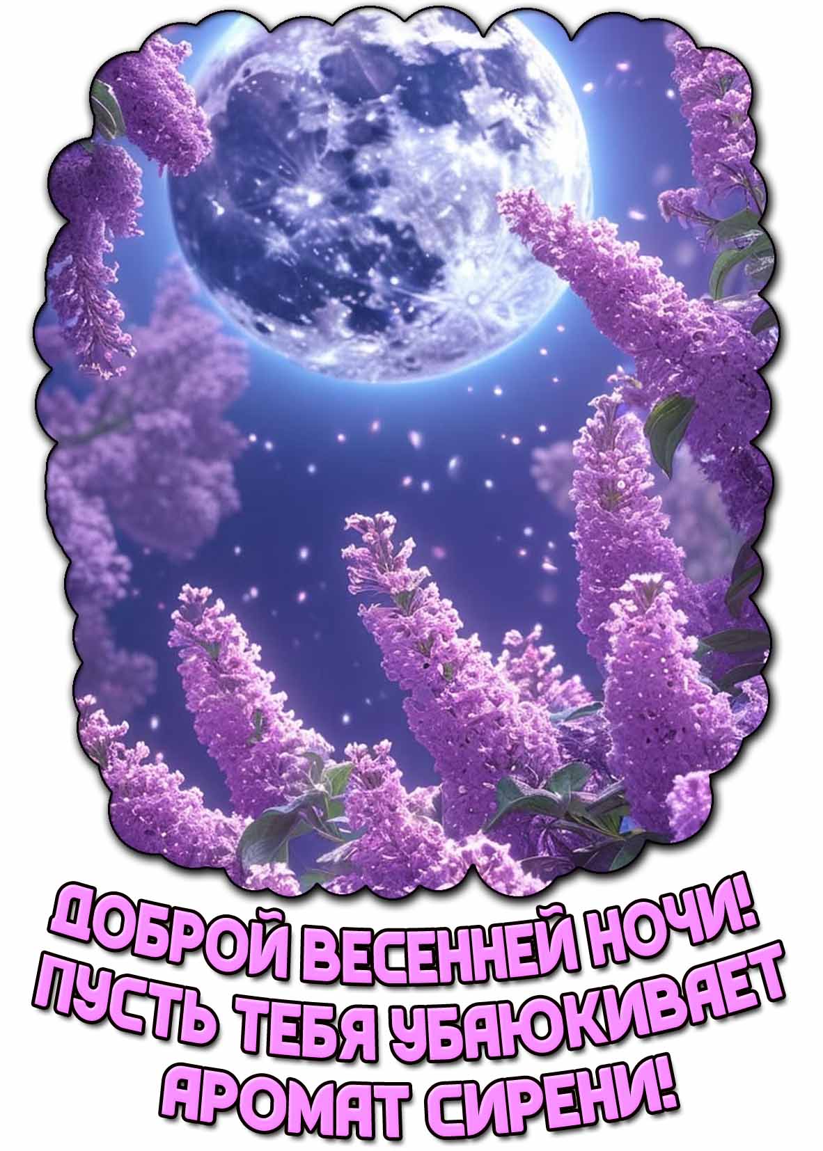 Открытка "Доброй весенней ночи! Пусть тебя убаюкивает аромат сирени!"