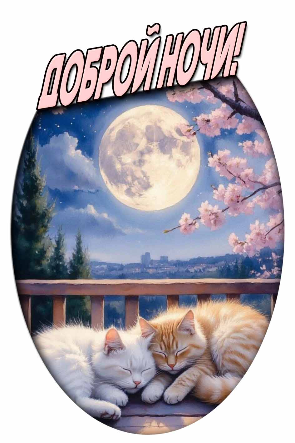 Доброй ночи! - весенняя картинка с кошками