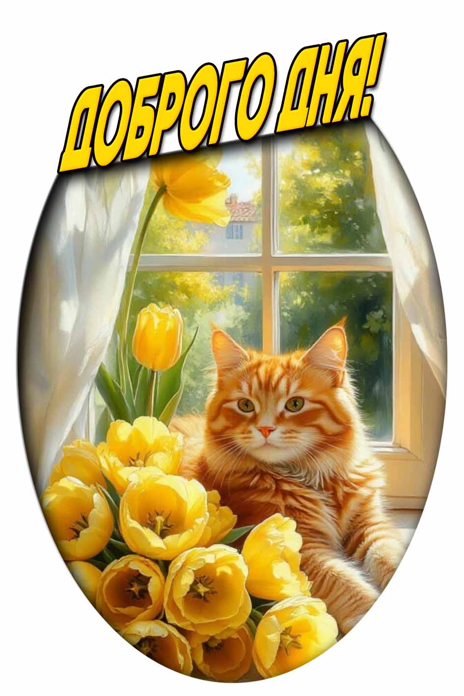 Доброго дня! - весенняя картинка с цветами и котом