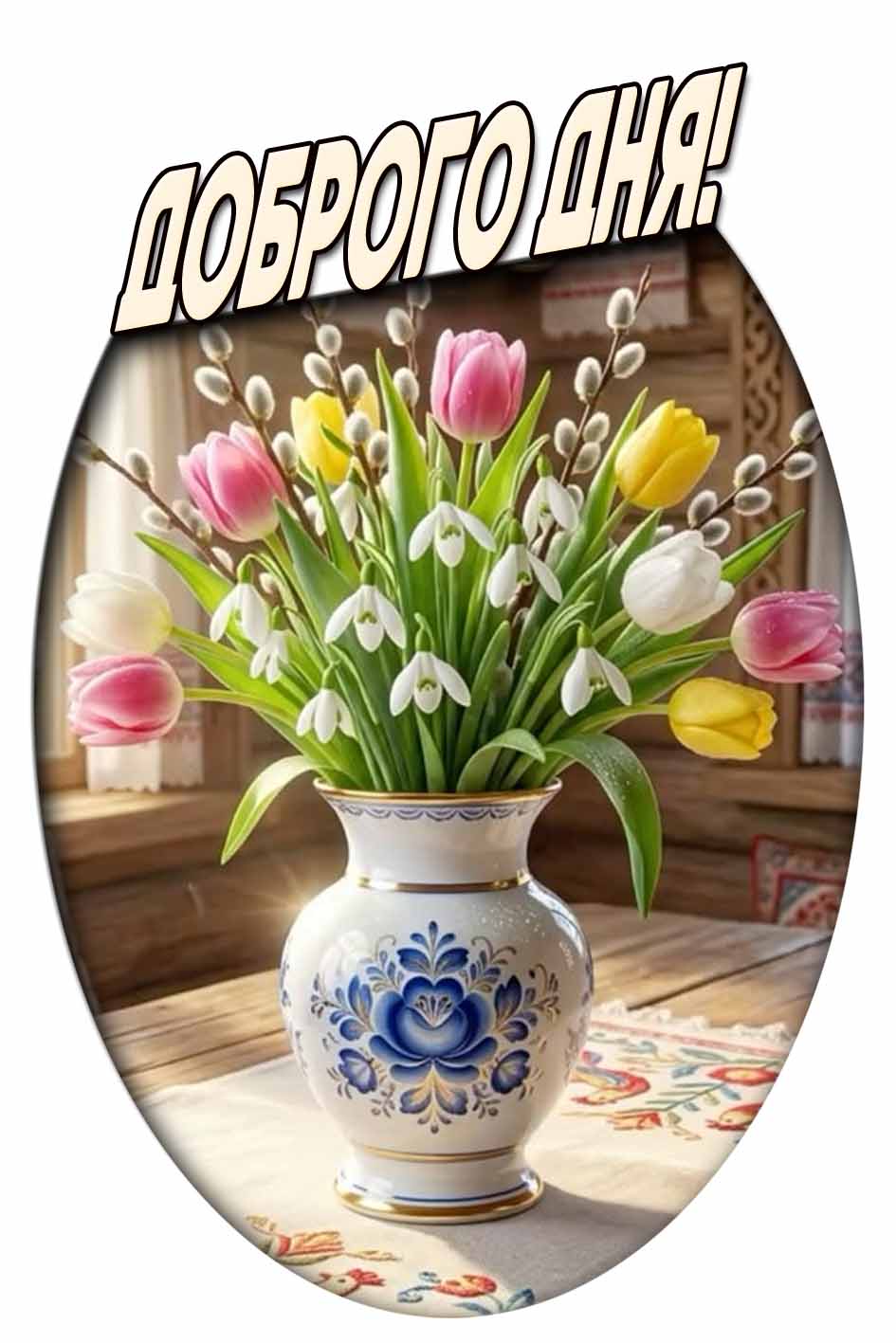 Весенняя открытка "Доброго дня!"