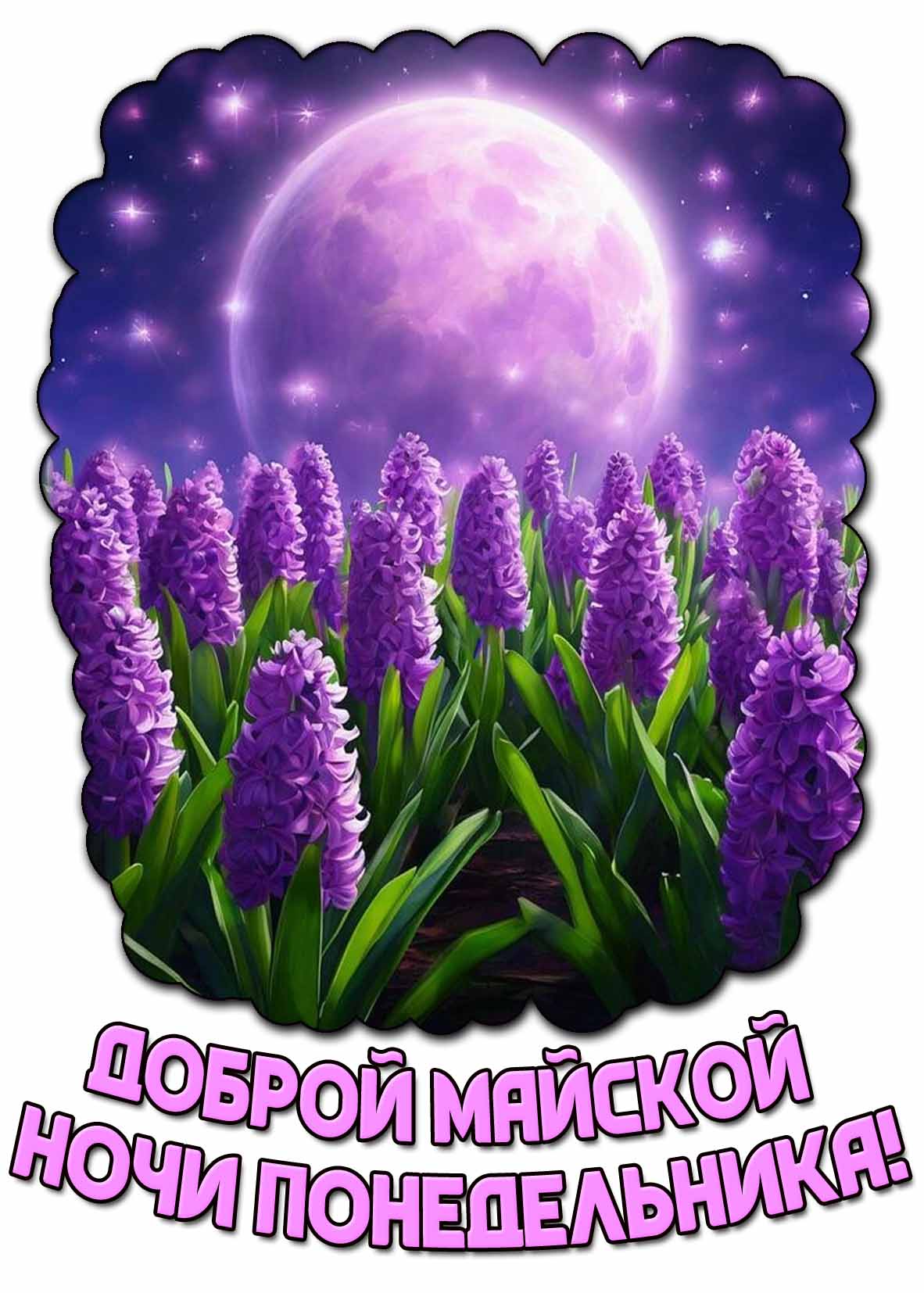 Открытка доброй майской ночи понедельника
