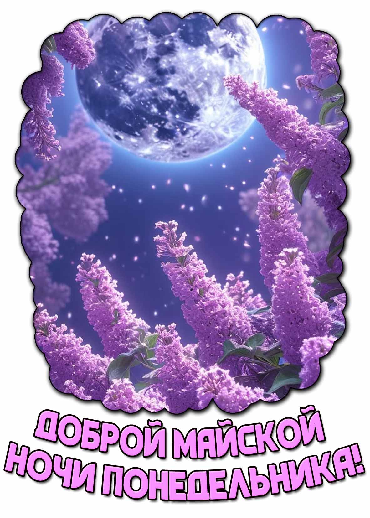 Картинка доброй майской ночи понедельника