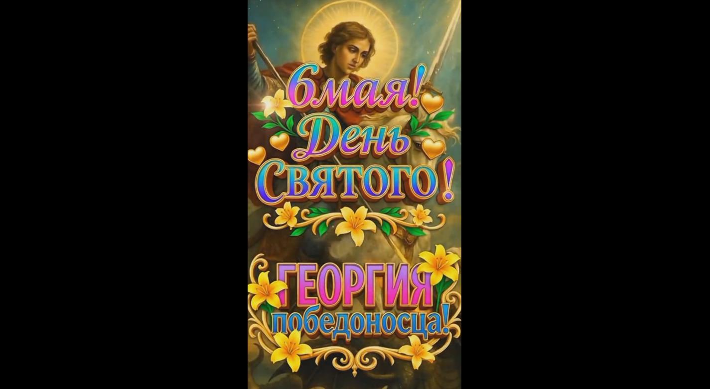 Видео открытка С днём святого Георгия Победоносца! - 6 мая