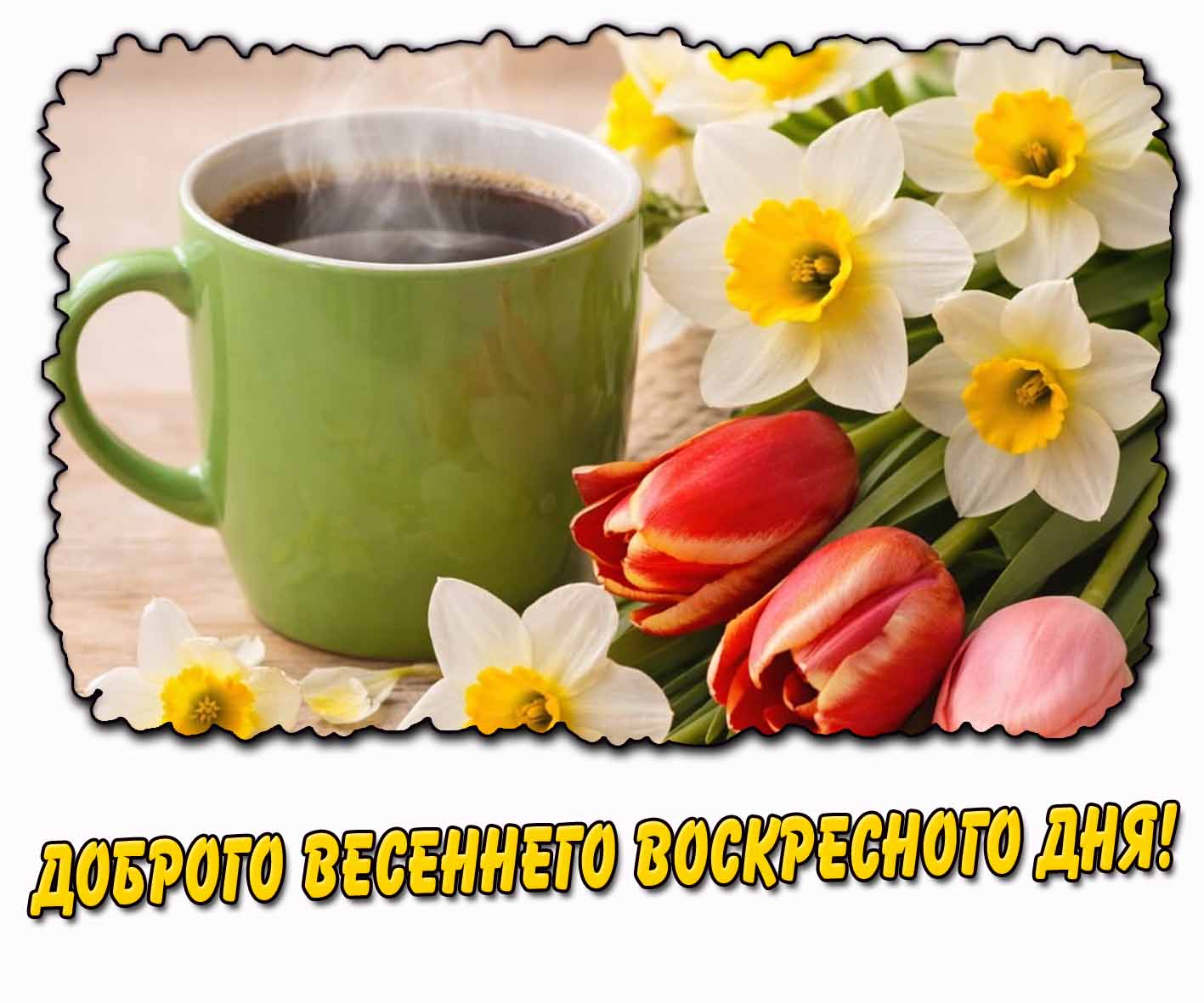 Доброго весеннего воскресного дня! - картинка с цветами и кофе