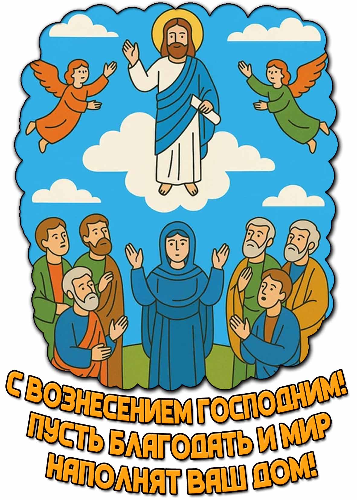 Красивая картинка "С Вознесением Господним! Пусть благодать и мир наполнят ваш дом!"