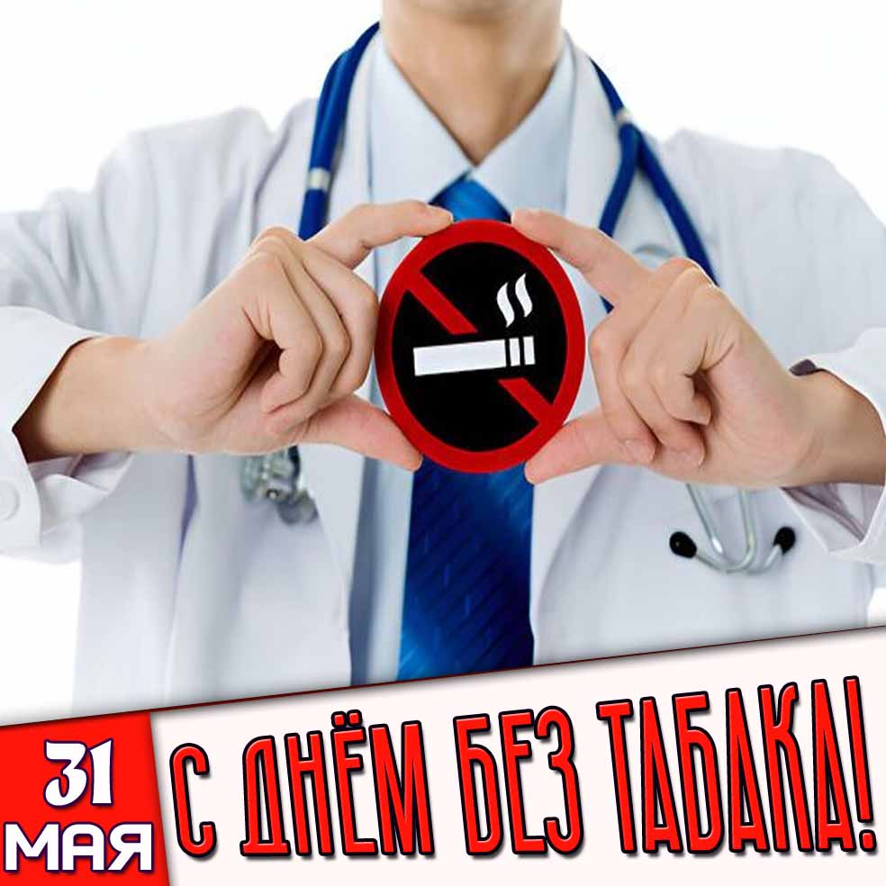 Картинка 31 мая - с днём без табака!