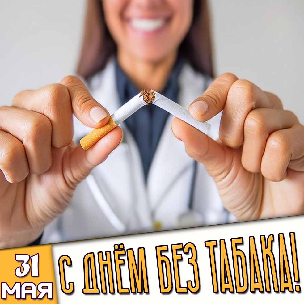 Открытка 31 мая - с днём без табака!
