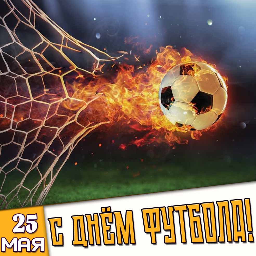 Картинка 25 мая - с днём футбола!