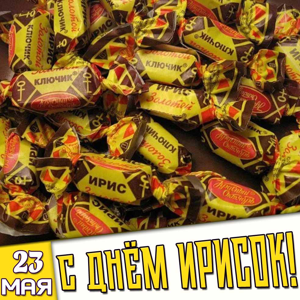 Картинка 23 мая - с днём ирисок!