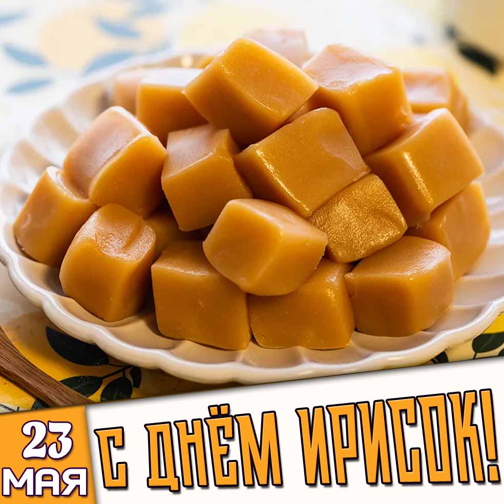Открытка 23 мая - с днём ирисок!