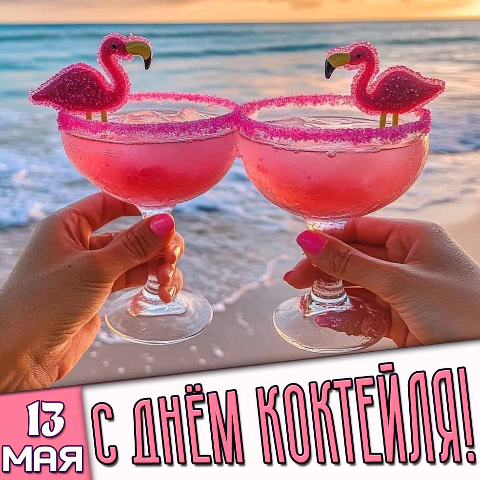 Картинка 13 мая - с днём коктейля!