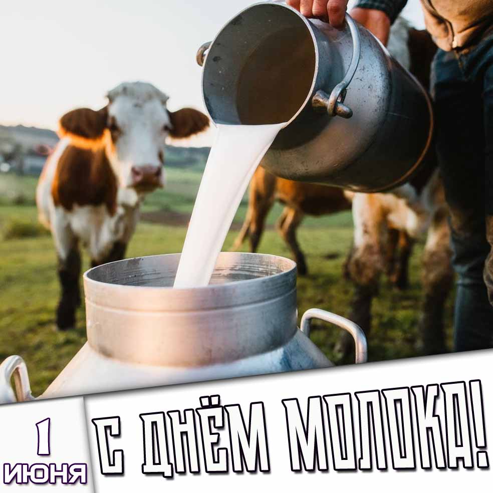 Картинка 1 июня - с днём молока!