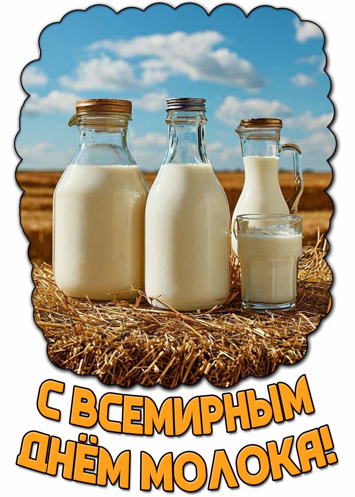 Открытка с Всемирным днём молока