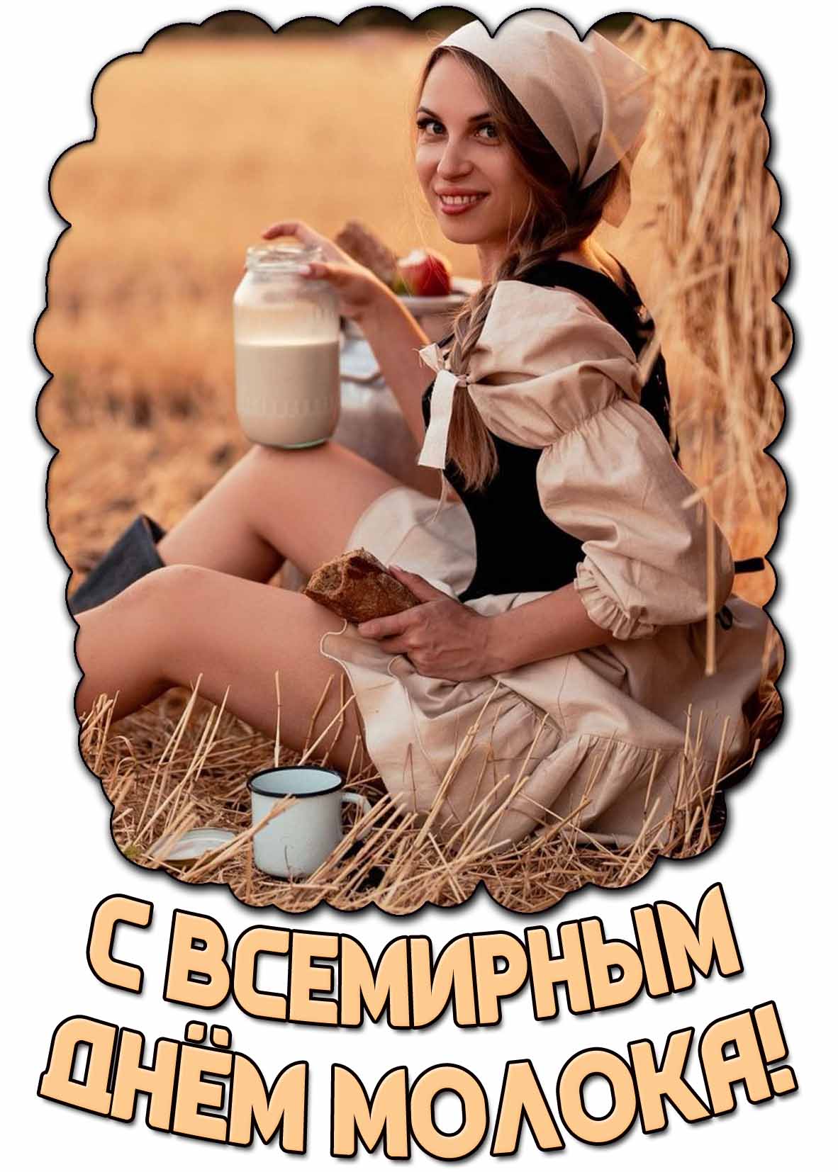 Картинка с Всемирным днём молока