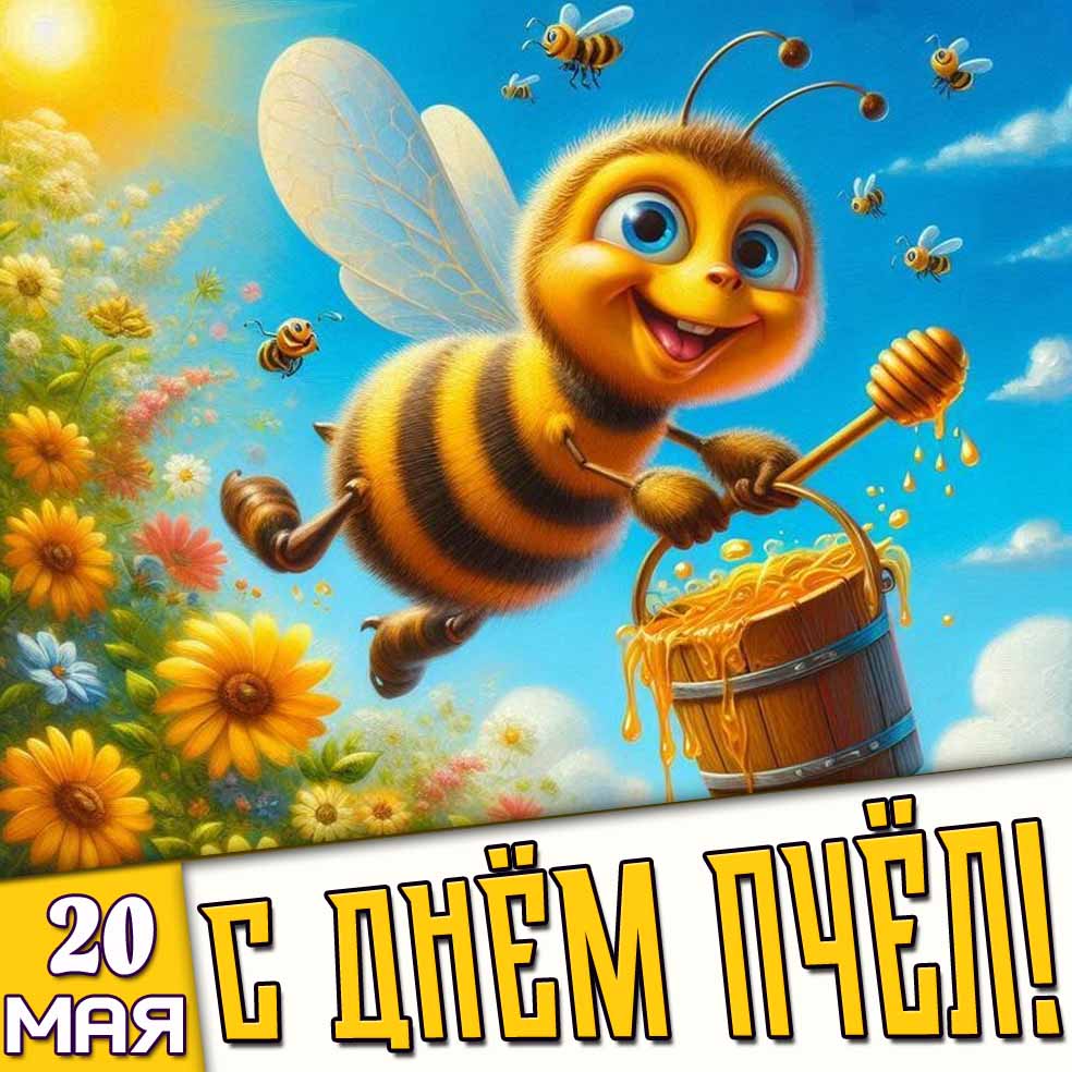 Картинка 20 мая - с днём пчёл!