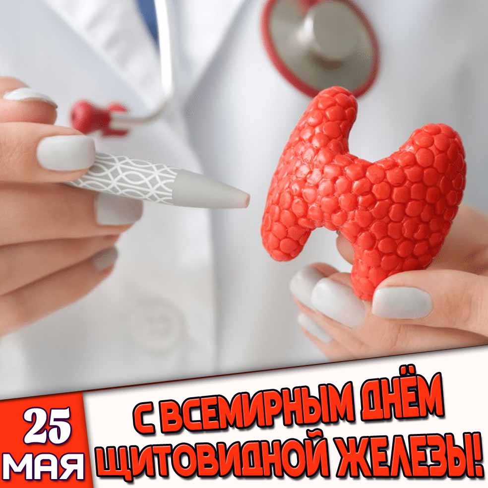 Открытка 25 мая - С Всемирным днём щитовидной железы!