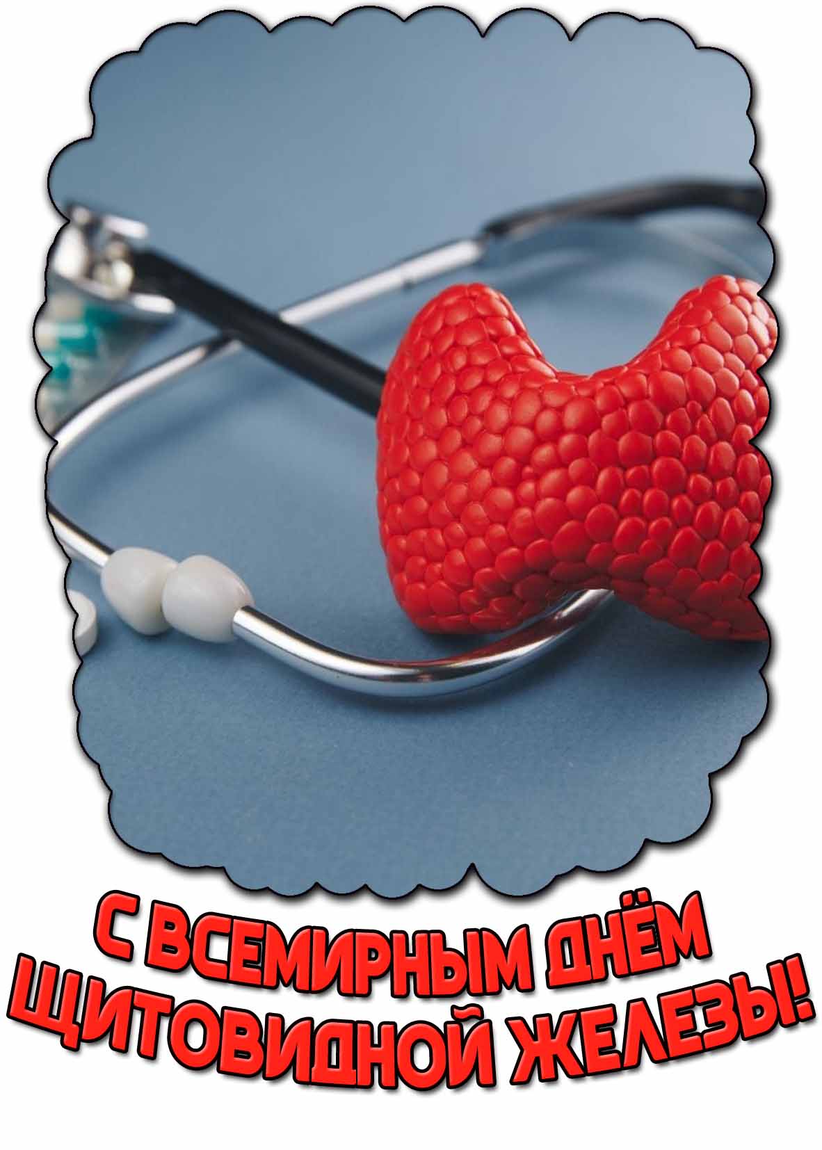 Картинка с Всемирным днём щитовидной железы