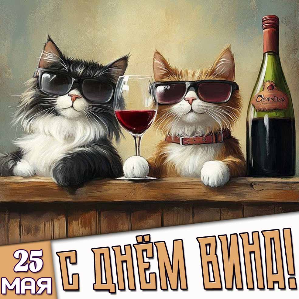 Прикольная открытка 25 мая - с днём вина!