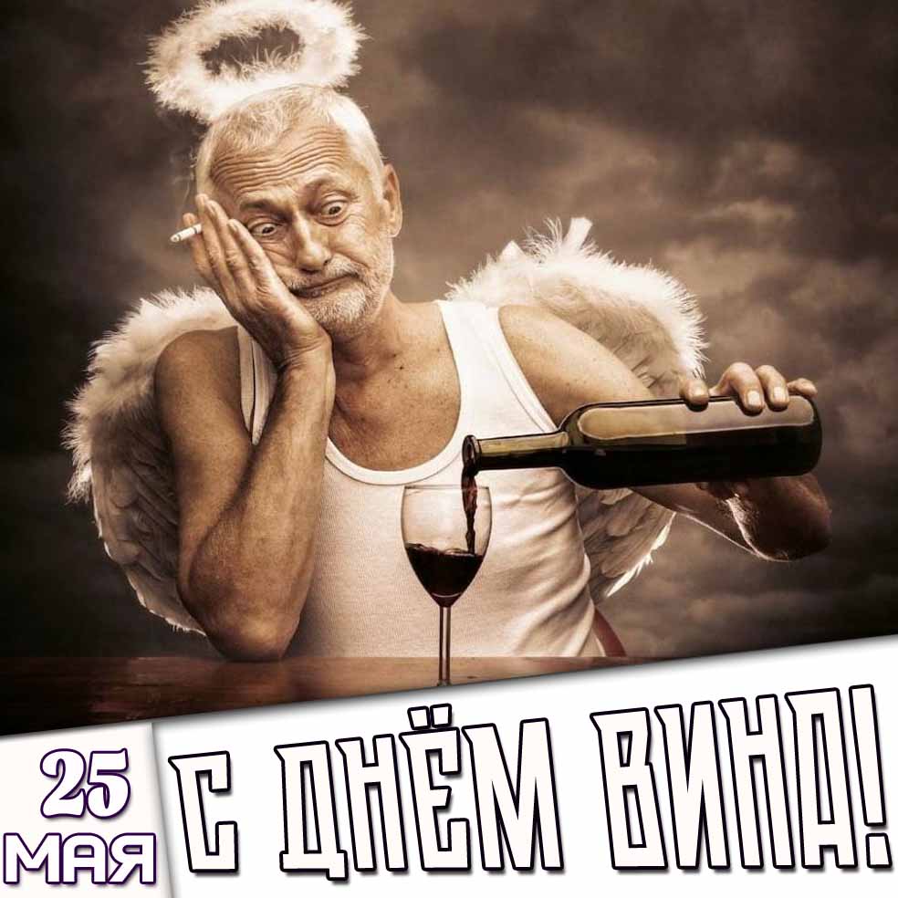 Смешная картинка 25 мая - с днём вина!