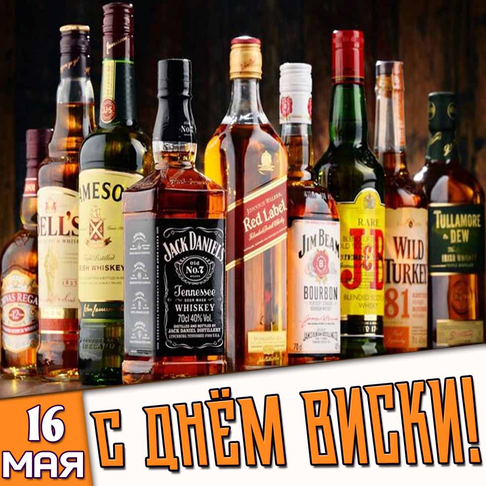 Картинка 16 мая - с днём виски!
