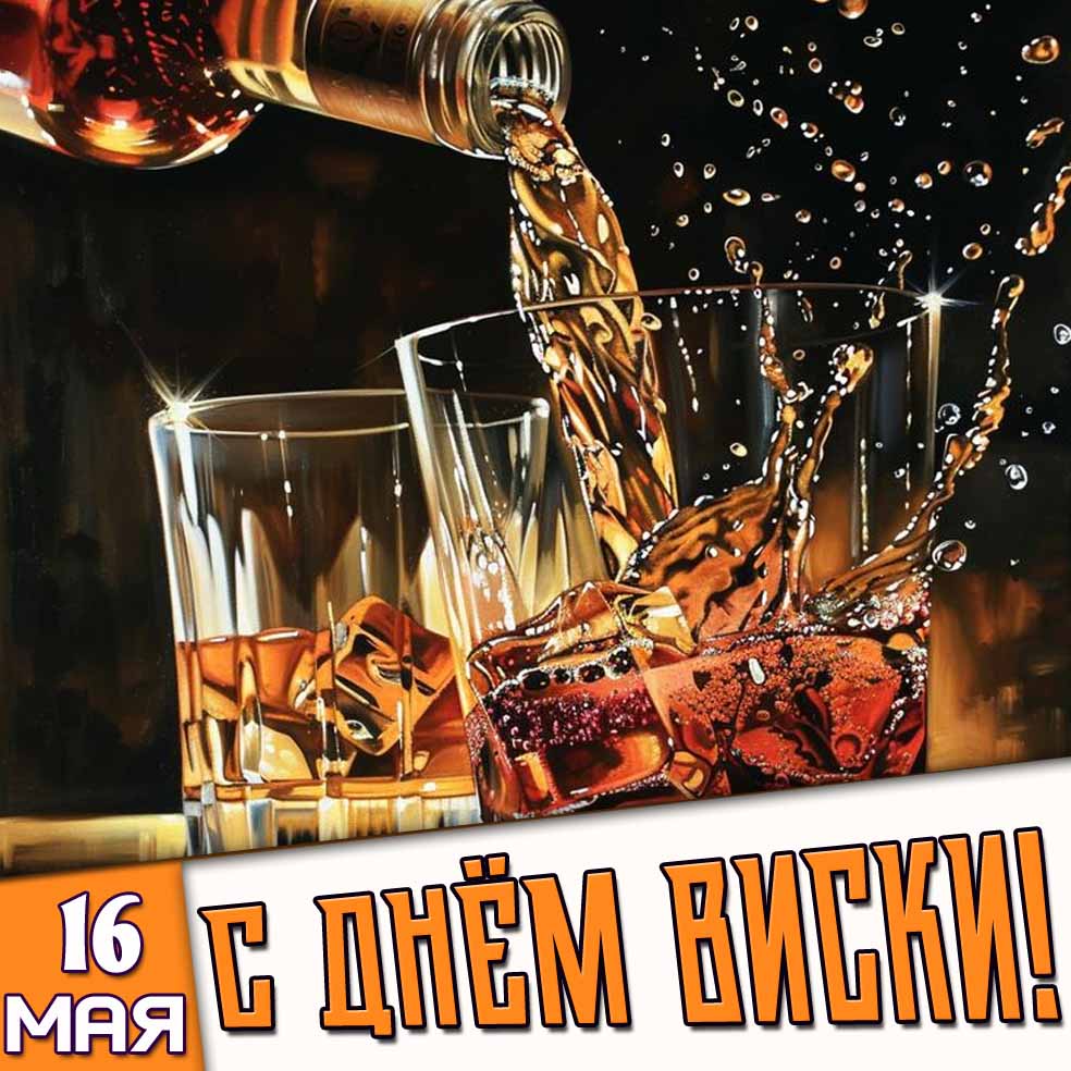 Открытка 16 мая - с днём виски!