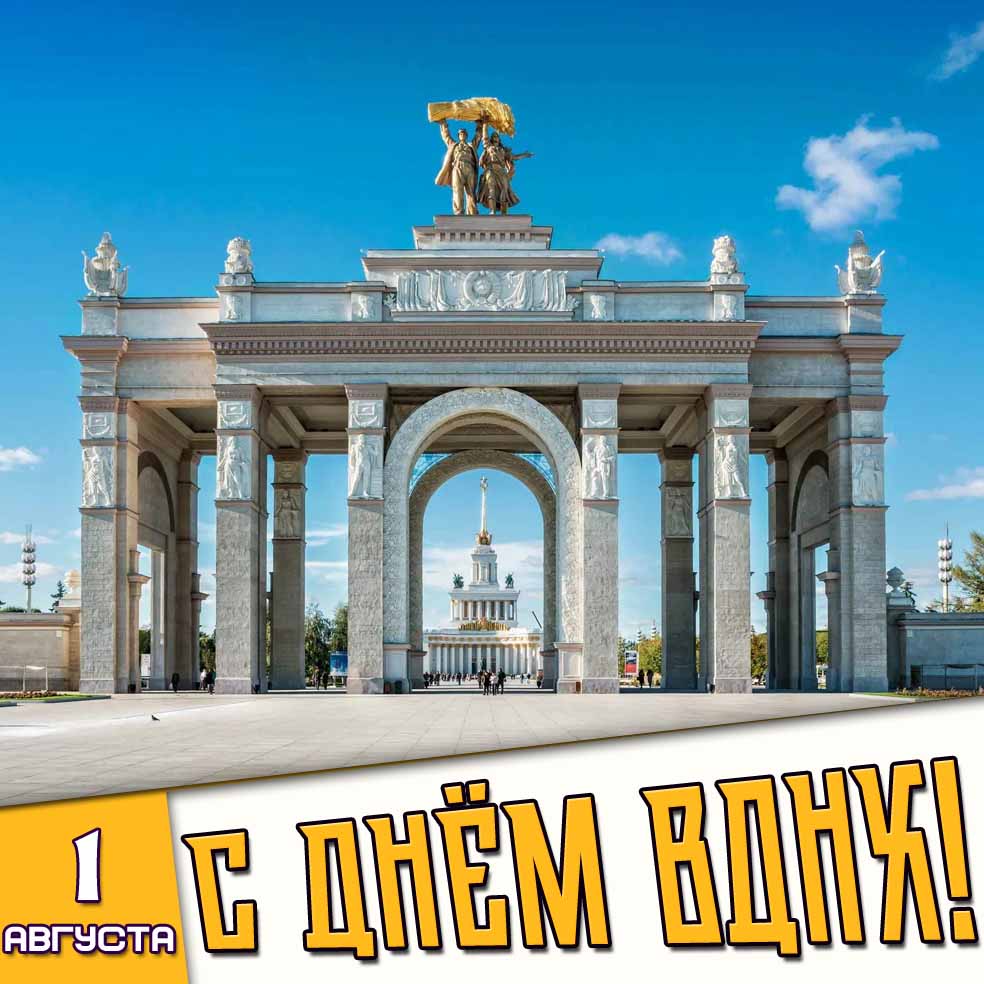Картинка 1 августа - с днём ВДНХ!
