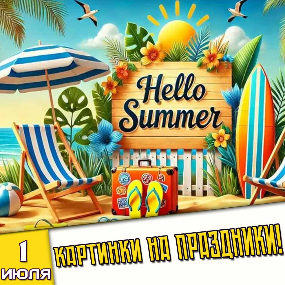 Картинки на праздники 1 июля