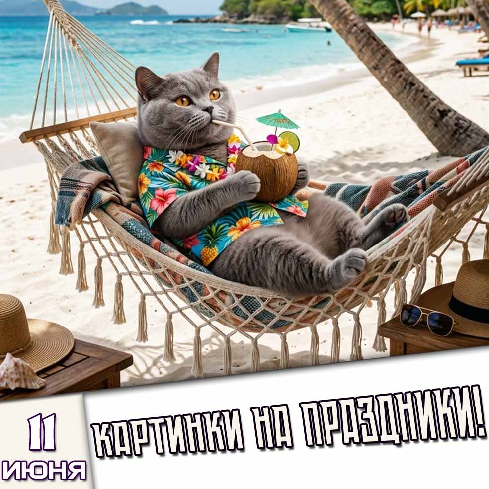 Картинки на праздники 11 июня