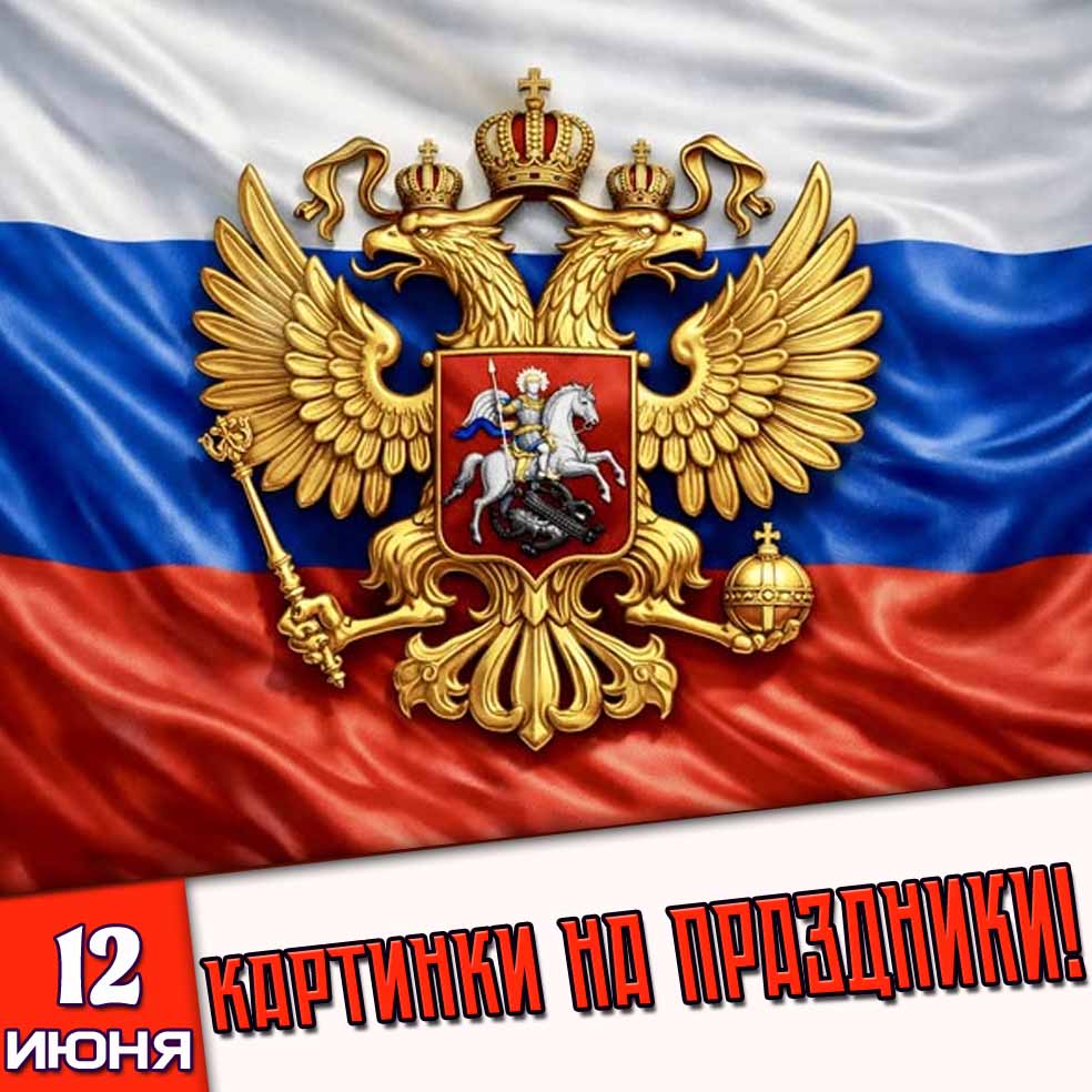 Картинки на праздники 12 июня