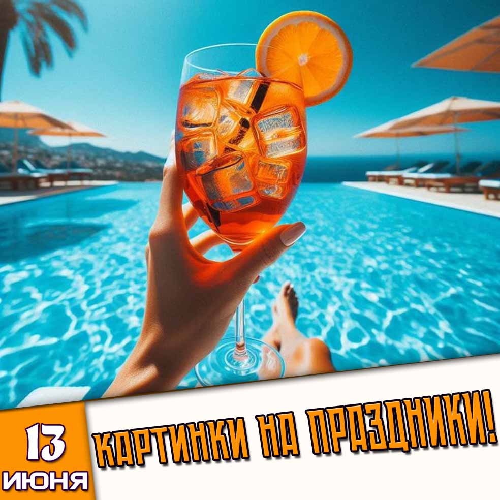 Картинки на праздники 13 июня