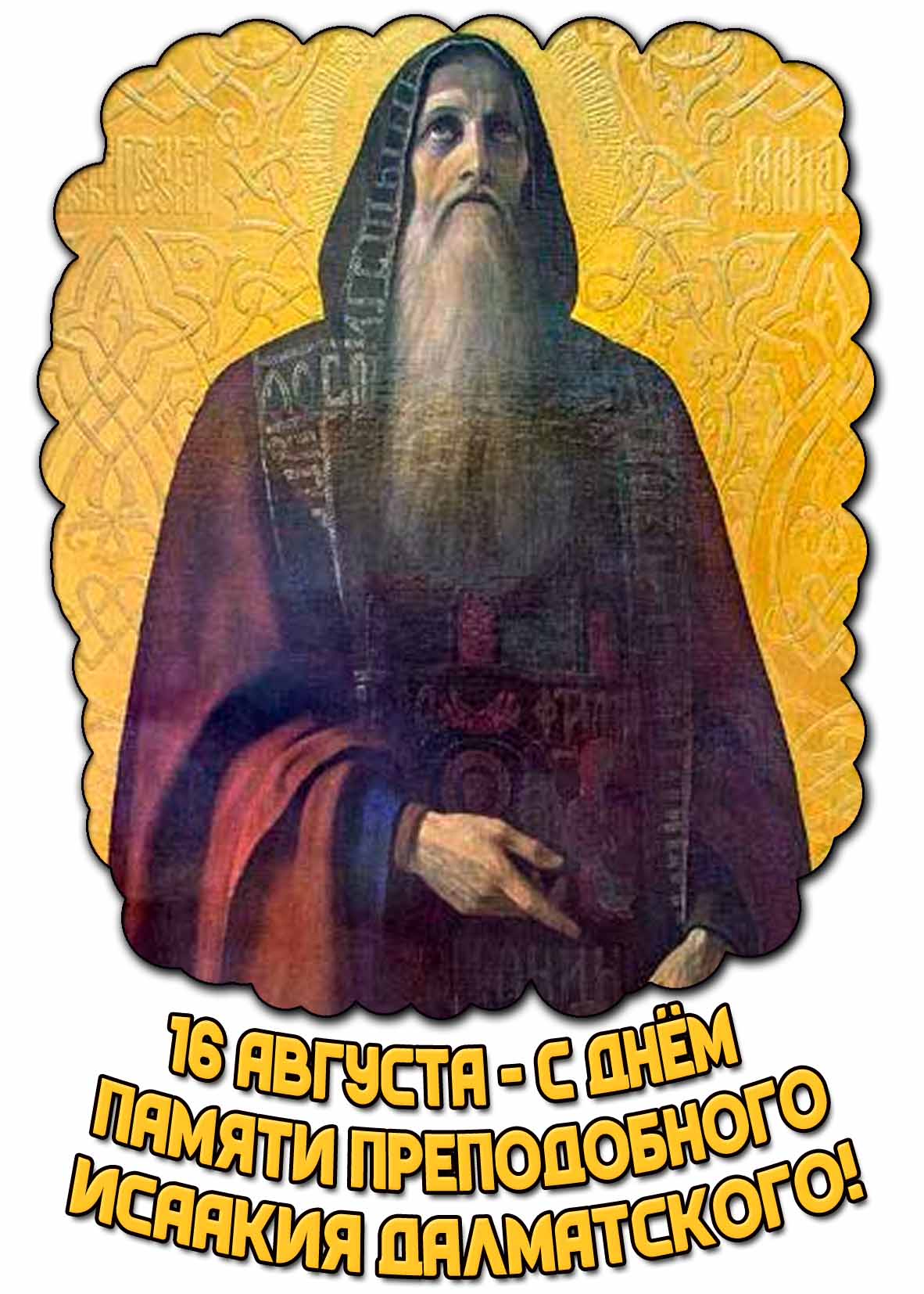 Картинка 16 августа - с днём памяти Исаакия Далматского!