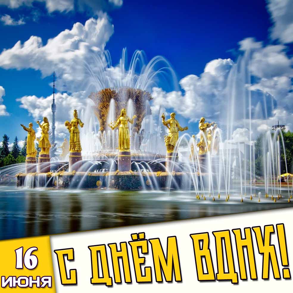 Картинка 16 июня - с днём ВДНХ!